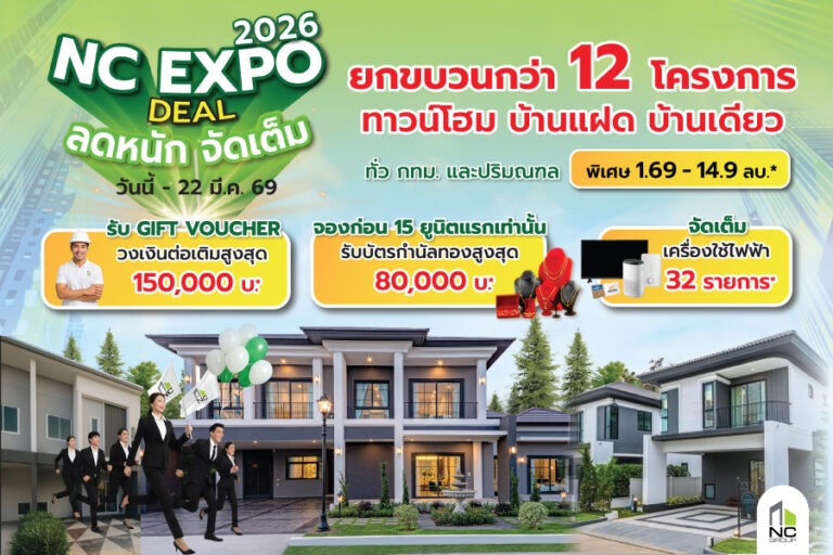 เอ็น.ซี.เฮ้าส์ซิ่ง ปลุกกำลังซื้อ จัด “NC EXPO 2026” เปิดดีลแรง บ้านพร้อมอยู่ เริ่ม 1.69 ลบ. ผนึก ธนาคารออมสิน รับดอกเบี้ยพิเศษโปรแรงตลอดมีนาคม