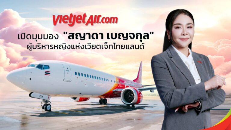 จากรันเวย์สู่บอร์ดรูม! ส่องวิสัยทัศน์ “มิ้ล-สญาดา เบญจกุล” ผู้บริหารหญิงแกร่งกับเบื้องหลังรันเวย์การขับเคลื่อนม่านฟ้า “เวียตเจ็ทไทยแลนด์” สู่ความสำเร็จที่ยั่งยืน