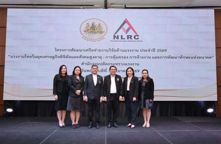 ที่ปรึกษาวิชาการแรงงาน เปิดสัมมนาเครือข่ายงานวิจัยด้านแรงงาน ปี 69 ปั้นเครือข่ายวิจัยเข้มแข็ง หนุนใช้ฐานข้อมูล NLRC พัฒนาศักยภาพคนทำงาน