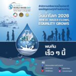 เตรียมพบกับงาน “วันน้ำโลก 2569” 💧 การรวมตัวครั้งสำคัญของหน่วยงานด้านน้ำระดับประเทศและนานาชาติ!