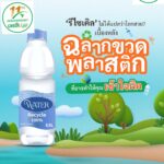 รู้หรือไม่ว่า 90% ของขยะในทะเลที่พัดขึ้นมาตามชายหาดทั่วโลกคือ ‘ขวดน้ำพลาสติก’
