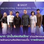 SACIT ชูบทบาท ‘นักปั้นหัตถศิลป์ไทย’ ผ่านนวัตกรรมและความยั่งยืนปักธงสร้างภาพลักษณ์งานศิลปหัตถกรรมเป็นภาพลักษณ์ประเทศไทย