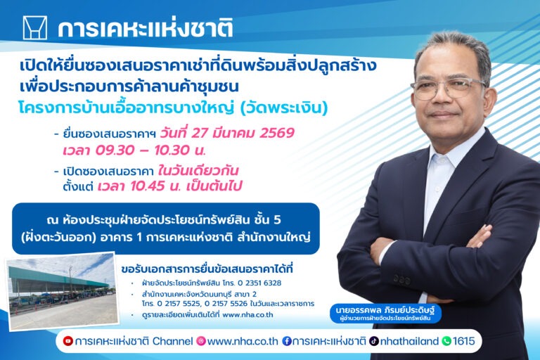 การเคหะแห่งชาติ เปิดให้เอกชนยื่นข้อเสนอเช่าที่ดินลานค้าชุมชนบางใหญ่