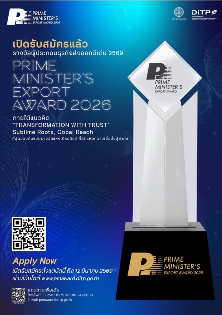 DITP เชิญชวนผู้ประกอบการส่งออกไทยสมัครรางวัล “PM’s Export Award 2026” เพื่อยกระดับผู้ส่งออกไทยสู่สากล