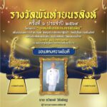 “ทวีพงษ์ วิชัยดิษฐ” รับรางวัลพันท้ายนรสิงห์ ชูผู้นำโปร่งใส สร้างความเชื่อมั่นสังคม