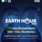 TEI ชี้วิกฤตพลังงานโลกเดือด! หนุนกิจกรรม Earth Hour แนะรัฐ-เอกชนเร่งเปลี่ยนผ่านสู่พลังงานสะอาดรับมือผลกระทบสงครามตะวันออกกลาง