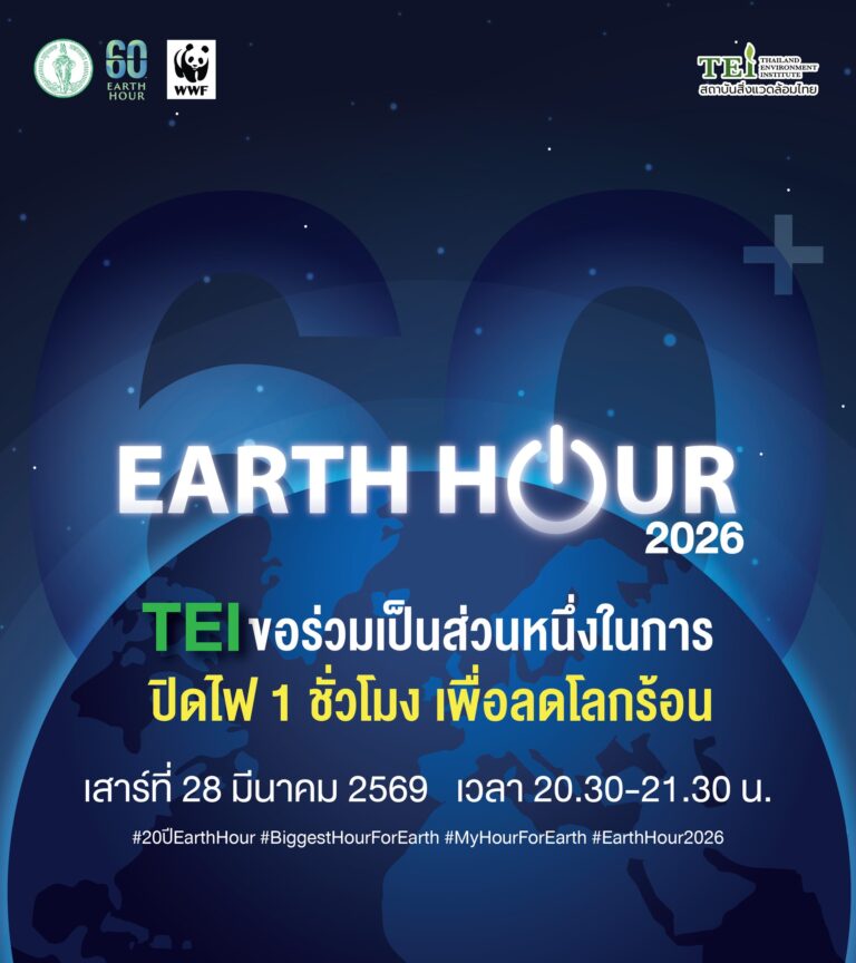 TEI ชี้วิกฤตพลังงานโลกเดือด! หนุนกิจกรรม Earth Hour แนะรัฐ-เอกชนเร่งเปลี่ยนผ่านสู่พลังงานสะอาดรับมือผลกระทบสงครามตะวันออกกลาง