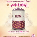 ออมสิน เปิดตัว “กระปุกสานศิลป์” วาระวันสถาปนา 1 เมษายน 69 ครบ 113 ปี ยกระดับการออมเป็นพลังสืบสานงานหัตถศิลป์ สร้างโอกาส กระจายรายได้ให้ชุมชน เปิดจองสิทธิ์ 27 – 31 มี.ค. นี้