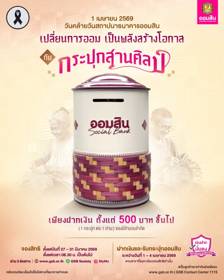 ออมสิน เปิดตัว “กระปุกสานศิลป์” วาระวันสถาปนา 1 เมษายน 69 ครบ 113 ปี ยกระดับการออมเป็นพลังสืบสานงานหัตถศิลป์ สร้างโอกาส กระจายรายได้ให้ชุมชน เปิดจองสิทธิ์ 27 – 31 มี.ค. นี้