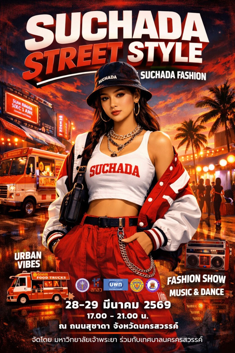 เชิญร่วมกิจกรรม ตลาดวัฒนธรรมปากน้ำโพ SUCHADA STREET STYLE #7 (ครั้งที่ 7)
