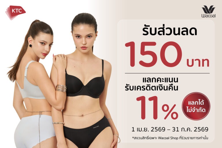 WACOAL X KTC เสิร์ฟดีลฉ่ำรับซัมเมอร์ ลดทันที 150 บาท พร้อมรับเครดิตเงินคืนเพิ่ม 11% เริ่ม 1 เมษายน – 31 กรกฎาคม 69 เฉพาะ WACOAL SHOP ที่ร่วมรายการ
