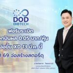 DOD ฟอร์มระเบิด ปันผล 0.05 บาทต่อหุ้น จ่อXD 13 มี.ค.นี้ ปี 69 จ่อสร้างสตอรี่ดุ