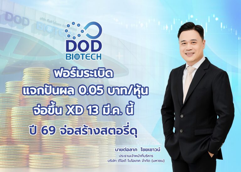 DOD ฟอร์มระเบิด ปันผล 0.05 บาทต่อหุ้น จ่อXD 13 มี.ค.นี้ ปี 69 จ่อสร้างสตอรี่ดุ