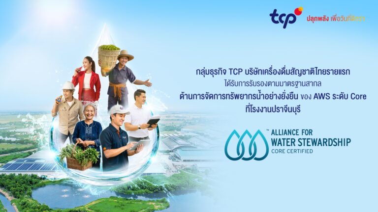 กลุ่มธุรกิจ TCP บริษัทเครื่องดื่มสัญชาติไทยรายแรก ได้รับการรับรองตามมาตรฐานสากลด้านการจัดการทรัพยากรน้ำอย่างยั่งยืนของ AWS ระดับ Core ที่โรงงานปราจีนบุรี