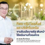 ทิพย กรุ๊ป โฮลดิ้งส์ และบริษัทในเครือ ขานรับนโยบายรัฐ เดินหน้าลดใช้พลังงานทั่วองค์กร ชวนพนักงานร่วมแคมเปญ “5 จุดต้องปิด” “ขึ้นบันไดแทนลิฟต์” “Car Pool”ลดใช้พลังงาน
