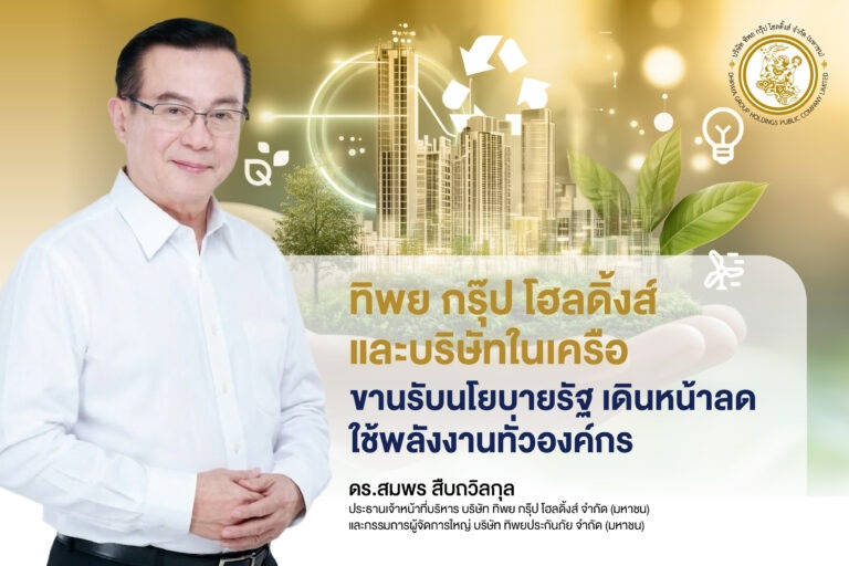 ทิพย กรุ๊ป โฮลดิ้งส์ และบริษัทในเครือ ขานรับนโยบายรัฐ เดินหน้าลดใช้พลังงานทั่วองค์กร ชวนพนักงานร่วมแคมเปญ “5 จุดต้องปิด” “ขึ้นบันไดแทนลิฟต์” “Car Pool”ลดใช้พลังงาน