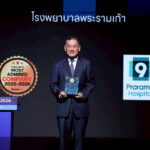 โรงพยาบาลพระรามเก้า คว้ารางวัล 2025–2026 Thailand’s Most Admired Company บริษัทที่มีภาพลักษณ์น่าเชื่อถือสูงสุด กลุ่มโรงพยาบาลเอกชน ตอกย้ำผู้นำมาตรฐานการรักษา เดินหน้าสร้างความเชื่อมั่น สู่การเติบโตอย่างยั่งยืน
