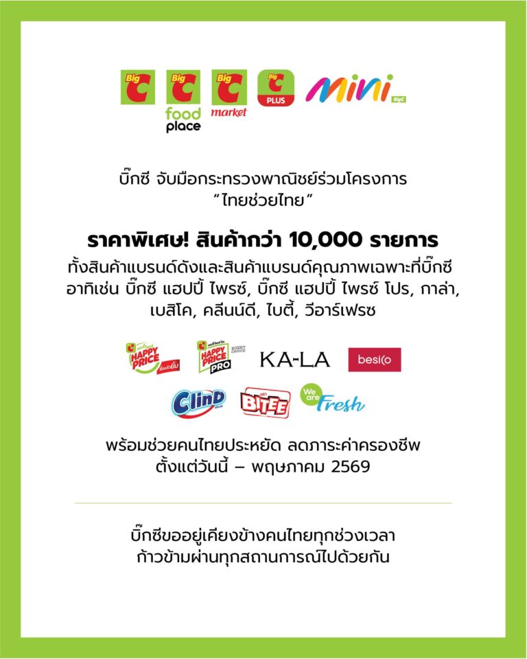 บิ๊กซี ผนึก กระทรวงพาณิชย์ ร่วมโครงการ “ไทยช่วยไทย” ขนขบวนสินค้าราคาพิเศษ กว่า 10,000 รายการ ช่วยคนไทยลดค่าครองชีพ