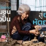 บ้านเหมืองกุงจาก “ชุมชนช่างปั้น” สู่ “ชุมชนหัตถศิลป์”