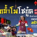 ปากน้ำโพโซกู้ด @ Suchada Street Style ฟื้นย่านเศรษฐกิจเก่า สู่ตลาดวัฒนธรรมสร้างสรรค์ของนครสวรรค์