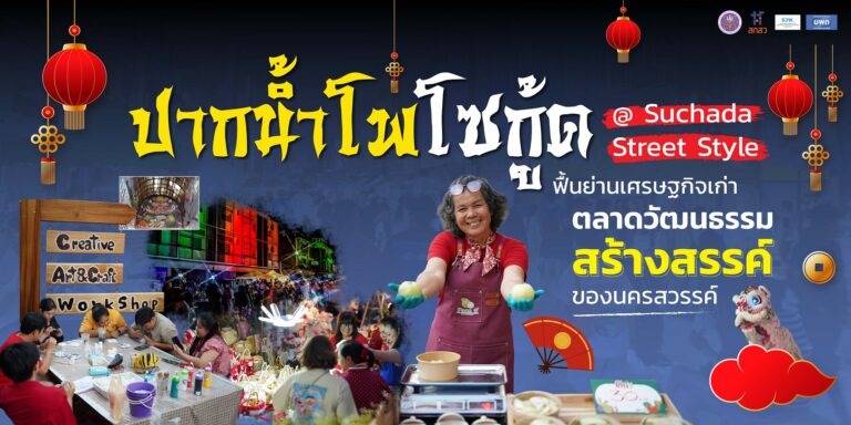 ปากน้ำโพโซกู้ด @ Suchada Street Style ฟื้นย่านเศรษฐกิจเก่า สู่ตลาดวัฒนธรรมสร้างสรรค์ของนครสวรรค์