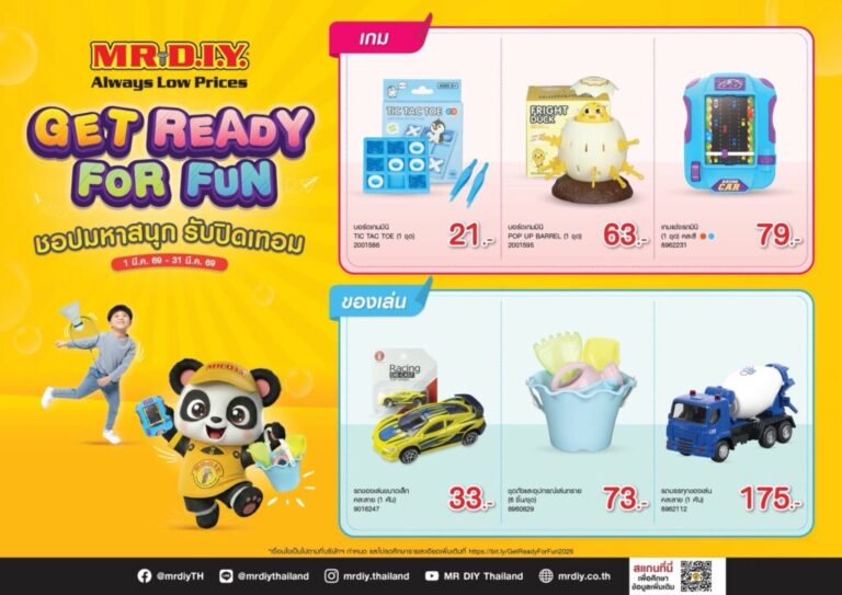 มิสเตอร์. ดี.ไอ.วาย. ชวนเติมเต็มความสุขในช่วงปิดเทอม กับ “GET READY FOR FUN – ชอปมหาสนุก รับปิดเทอม”