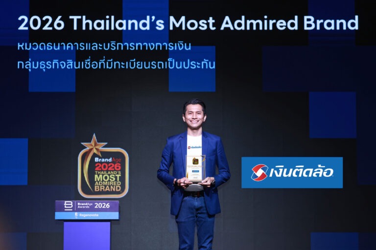 “เงินติดล้อ” คว้ารางวัล 2026 Thailand’s Most Admired Brand ต่อเนื่อง 8 ปีซ้อน ตอกย้ำแบรนด์ สินเชื่อทะเบียนรถอันดับ 1 ที่ผู้บริโภคไว้วางใจมากที่สุด