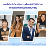 แอกซ่าประกันภัย เสริมความแข็งแกร่งให้ SMEs ไทย พร้อมเคียงข้างรับมือทุกสถานการณ์