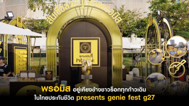 พรอมิส อยู่เคียงข้างชาวร็อกทุกก้าวเดิน ในงาน “ไทยประกันชีวิต presents genie fest g27”
