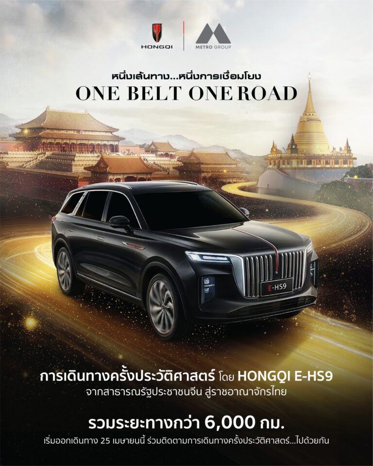 เมโทร กรุ๊ป สร้างตำนาน “หงษ์ฉี” ส่ง HONGQI E-HS9 ลุยเส้นทาง 6,000 กม. จากจีนสู่ไทย