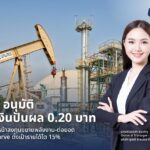 UAC อนุมัติจ่ายเงินปันผล 0.20 บาท พร้อมเดินหน้าลงทุน ขยายพลังงาน-ต่อยอด New S-Curve ตั้งเป้ารายได้โต 15%