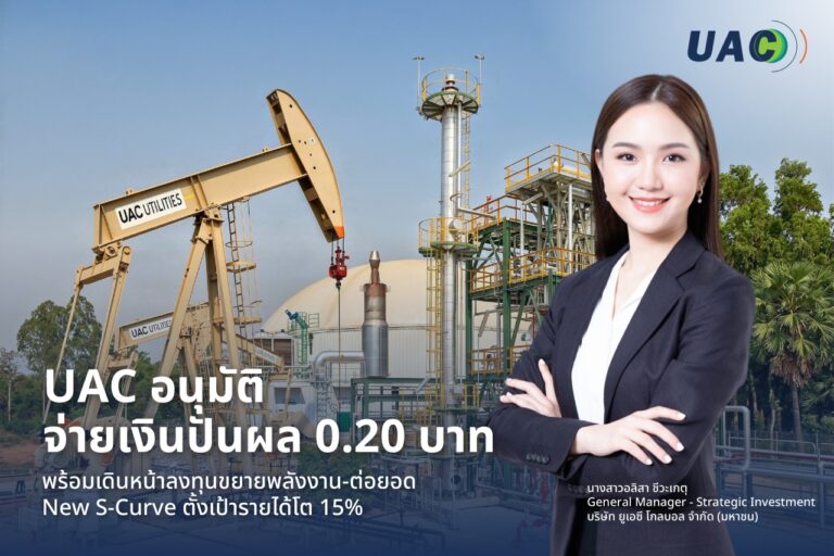 UAC อนุมัติจ่ายเงินปันผล 0.20 บาท พร้อมเดินหน้าลงทุน ขยายพลังงาน-ต่อยอด New S-Curve ตั้งเป้ารายได้โต 15%
