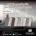 Magic Stone แผ่นตกแต่งผนัง MCM น้ำหนักเบา ยืดหยุ่นสูง เปิดตัวในงาน Architect Expo 2026