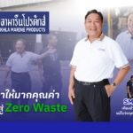 “สงขลามารีนโปรดักส์” เปลี่ยนเศษปลาให้มากคุณค่า เดินหน้าสู่ Zero Waste SME D Bank เคียงข้างทุกสถานการณ์ แม้ในวิกฤตมหาอุทกภัยหาดใหญ่