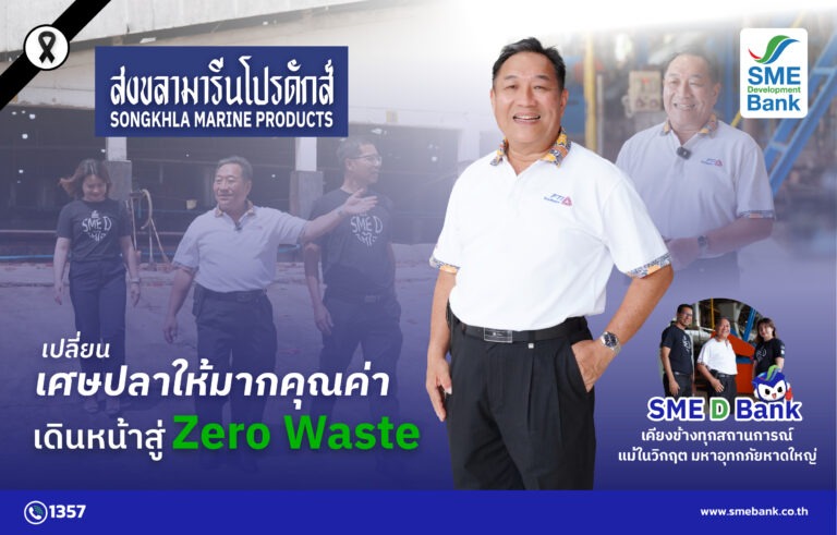 “สงขลามารีนโปรดักส์” เปลี่ยนเศษปลาให้มากคุณค่า เดินหน้าสู่ Zero Waste SME D Bank เคียงข้างทุกสถานการณ์ แม้ในวิกฤตมหาอุทกภัยหาดใหญ่