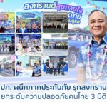 คปภ. ผนึกภาคประกันภัย รุกสงกรานต์ ยกระดับความปลอดภัยคนไทย 3 มิติ
