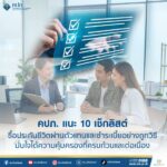 คปภ. แนะ 10 เช็กลิสต์ ซื้อประกันชีวิตผ่านตัวแทนและชำระเบี้ยอย่างถูกวิธี มั่นใจได้ความคุ้มครองที่ครบถ้วนและต่อเนื่อง