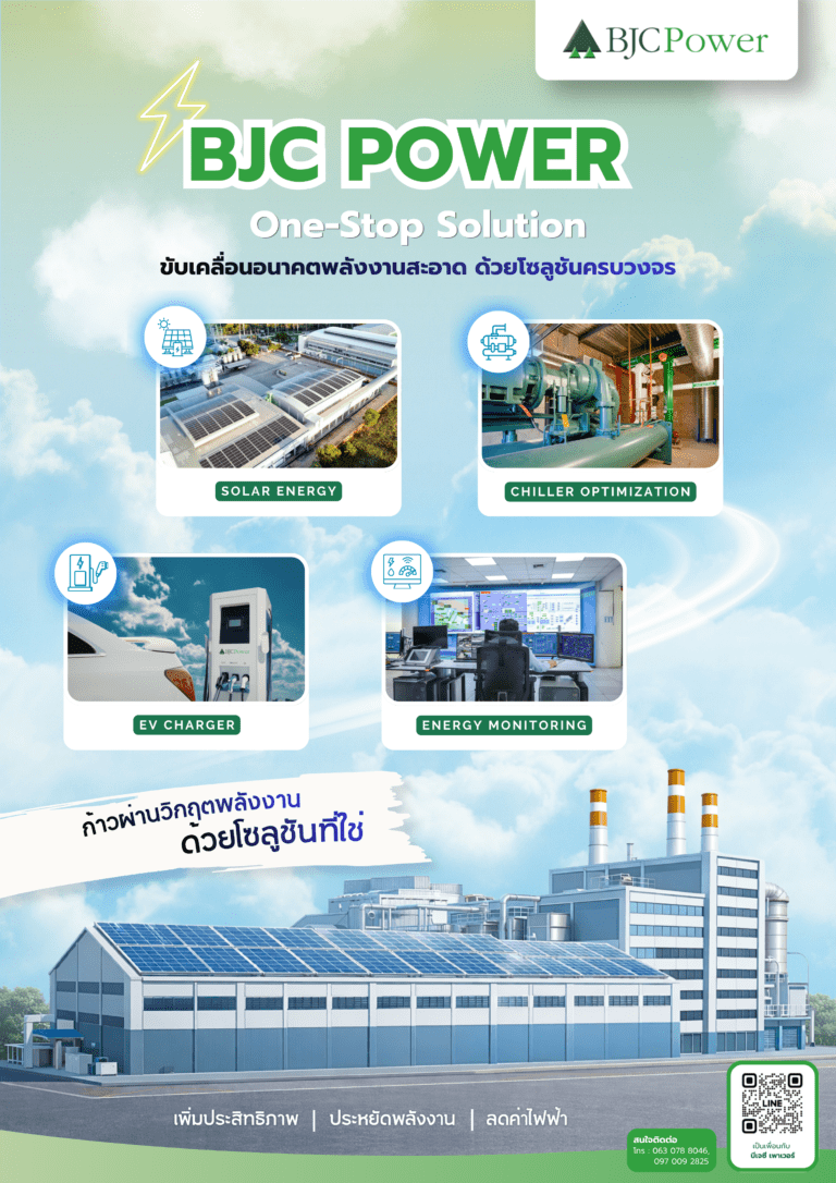 BJC Power ขับเคลื่อนอนาคตพลังงานสะอาด ด้วยโซลูชันครบวงจร ยกระดับประสิทธิภาพธุรกิจ ควบคู่การลดต้นทุนและลดคาร์บอนอย่างเป็นรูปธรรมและยั่งยืน