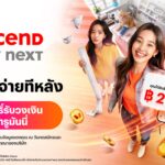 ‘Ascend Pay Next’ ชวนเช็คสิทธิ์ รับวงเงินบนแอปทรูมันนี่ ได้แล้ววันนี้!