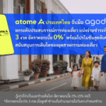 Atome ประเทศไทย จับมือ Agoda ยกระดับประสบการณ์การท่องเที่ยว แบ่งจ่ายชำระที่พัก 3 งวด อัตราดอกเบี้ย 0% พร้อมโปรโมชันสุดพิเศษ สนับสนุนการเติบโตของอุตสาหกรรมท่องเที่ยว