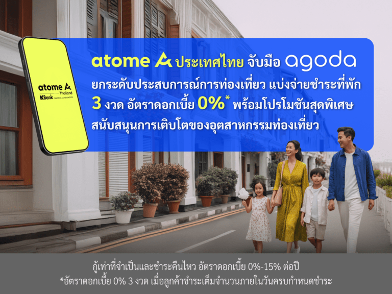 Atome ประเทศไทย จับมือ Agoda ยกระดับประสบการณ์การท่องเที่ยว แบ่งจ่ายชำระที่พัก 3 งวด อัตราดอกเบี้ย 0% พร้อมโปรโมชันสุดพิเศษ สนับสนุนการเติบโตของอุตสาหกรรมท่องเที่ยว