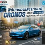 Cronos รุกตลาดฟิล์มรถ EV เปิดตัว “Super Ceramic EV Plus” มาตรฐาน ISO 9050 ชูจุดขายลดภาระแบตเตอรี่รองรับยานยนต์อัจฉริยะ