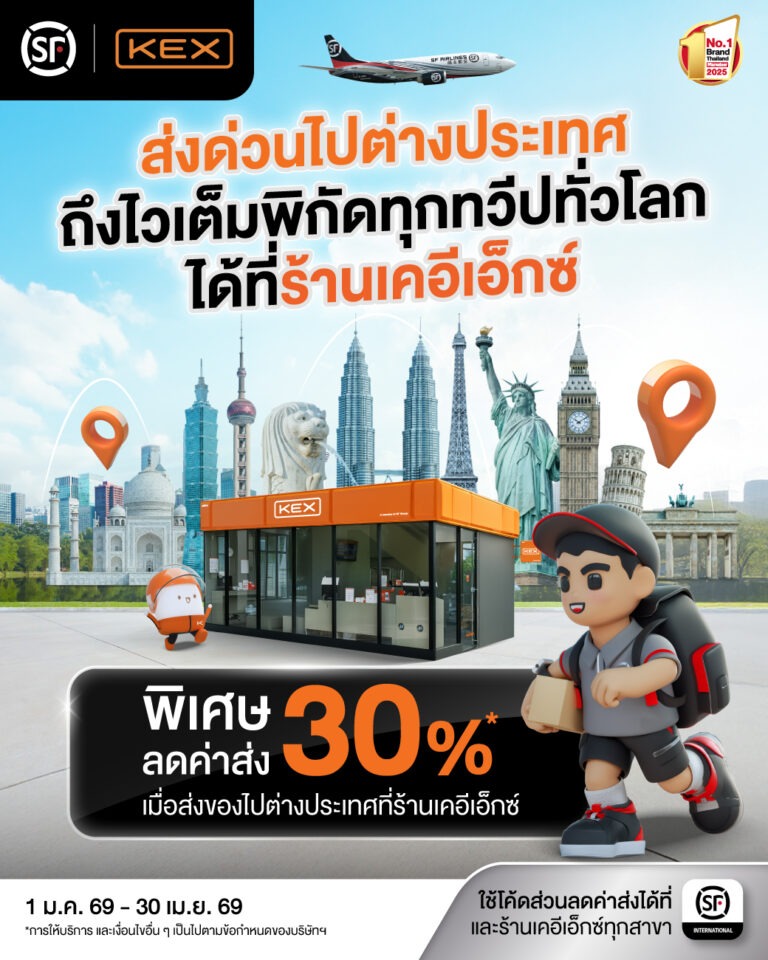เชื่อมไทย-จีนไร้รอยต่อ! KEX x SF Express ปั้นบริการส่งของฝากกลับจีน รับเทรนด์นักท่องเที่ยวจีน ‘ซื้อเก่ง-ส่งไว’ หลังสงกรานต์