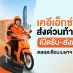 KEX เปิดบริการทั่วไทย “ไม่มีวันหยุด” รับสงกรานต์ 2569 ช่วยคนไทยไกลบ้านประหยัดค่าเดินทาง