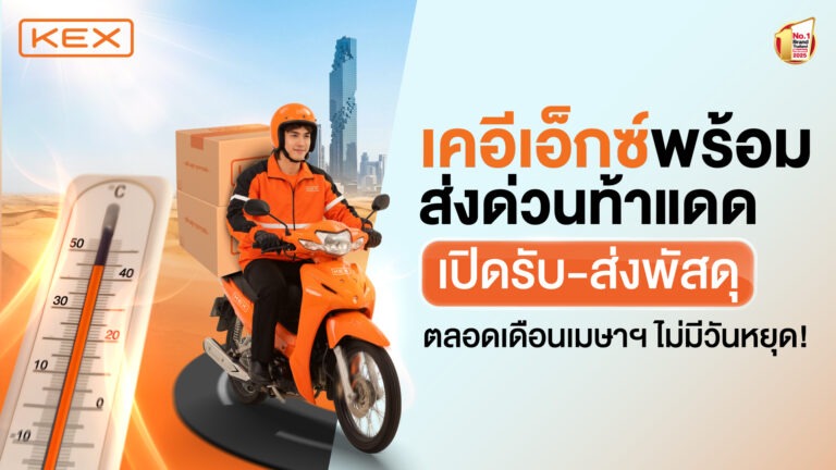 KEX เปิดบริการทั่วไทย “ไม่มีวันหยุด” รับสงกรานต์ 2569 ช่วยคนไทยไกลบ้านประหยัดค่าเดินทาง