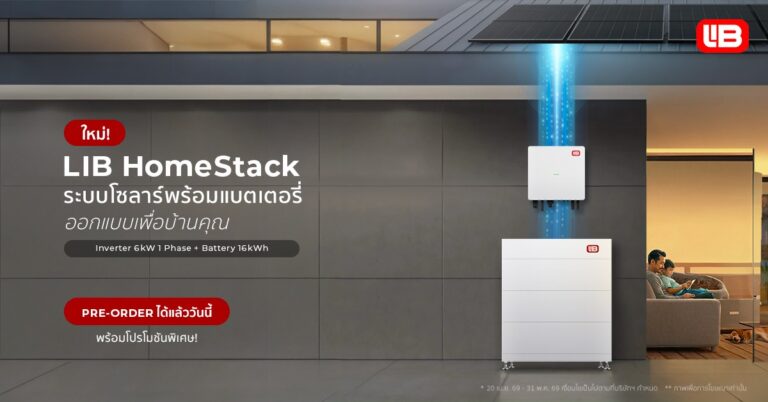 EnergyLIB เปิดตัว “LIB HomeStack” ระบบโซลาร์พร้อมแบตเตอรี่ ออกแบบเพื่อบ้านโดยเฉพาะ พร้อมรองรับมาตรการลดหย่อนภาษี เปิดพรีออเดอร์แล้ววันนี้ พิเศษเพียง 319,000 บาท