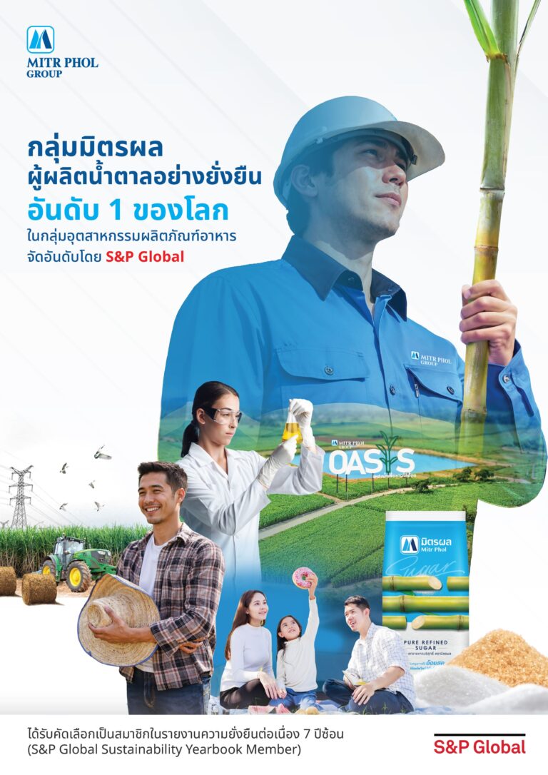 กลุ่มมิตรผลสร้างสถิติใหม่ คว้าผลประเมินด้านความยั่งยืน S&P Global 2025 ด้วยคะแนนสูงสุด ครองตำแหน่งผู้ผลิตน้ำตาลอย่างยั่งยืนอันดับ 1 ของโลก