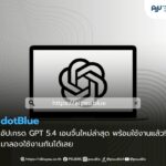 รวบ AI ตัวตึงเอาไว้ในที่เดียว! ม.อ. วางรากฐานมหาวิทยาลัยยุคใหม่ เปิดตัว dotBLUE AI พลิกมหาวิทยาลัยสู่ยุคอัจฉริยะ