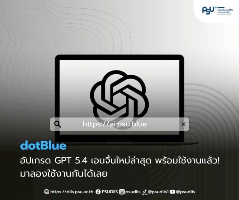 รวบ AI ตัวตึงเอาไว้ในที่เดียว! ม.อ. วางรากฐานมหาวิทยาลัยยุคใหม่ เปิดตัว dotBLUE AI พลิกมหาวิทยาลัยสู่ยุคอัจฉริยะ