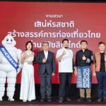 ททท. จับมือ Michelin Guide Thailandดึงสุดยอดเชฟ เผยเคล็ดลับสร้างมูลค่าเพิ่มรางวัล ยกระดับการบริการสู่ความเป็นเลิศต่อยอดสู่ New Chapter